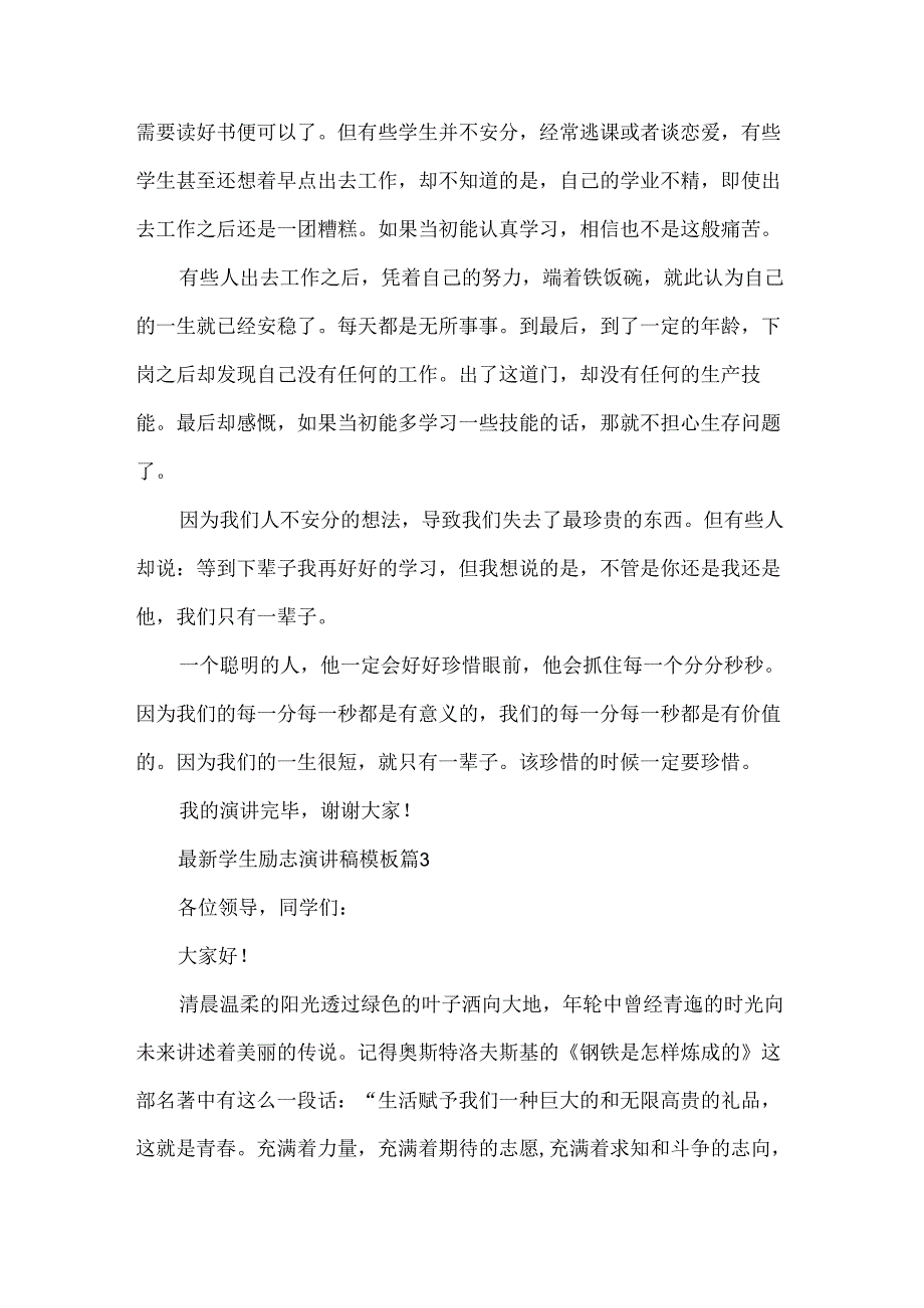 学生励志演讲稿模板（33篇）.docx_第3页