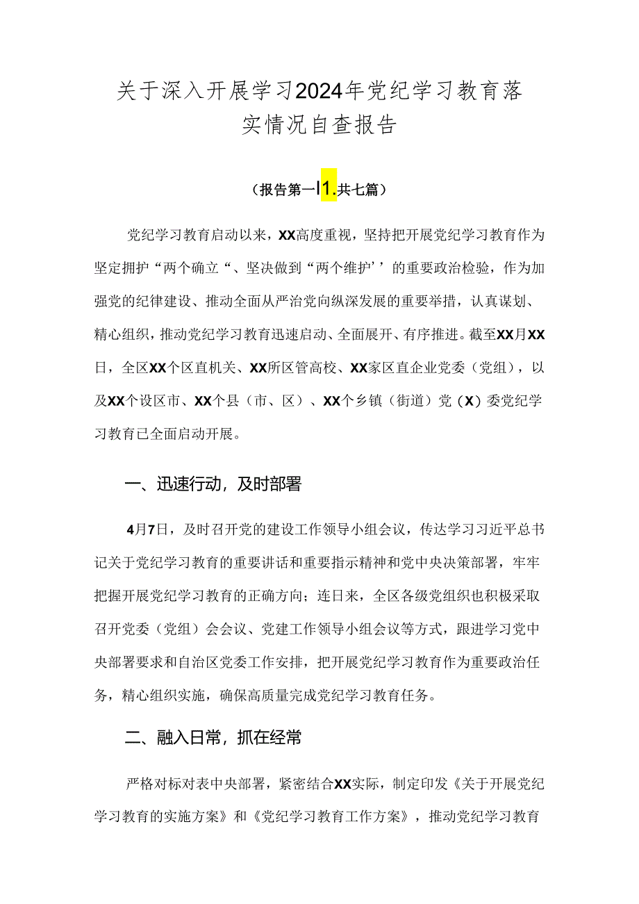 关于深入开展学习2024年党纪学习教育落实情况自查报告.docx_第1页