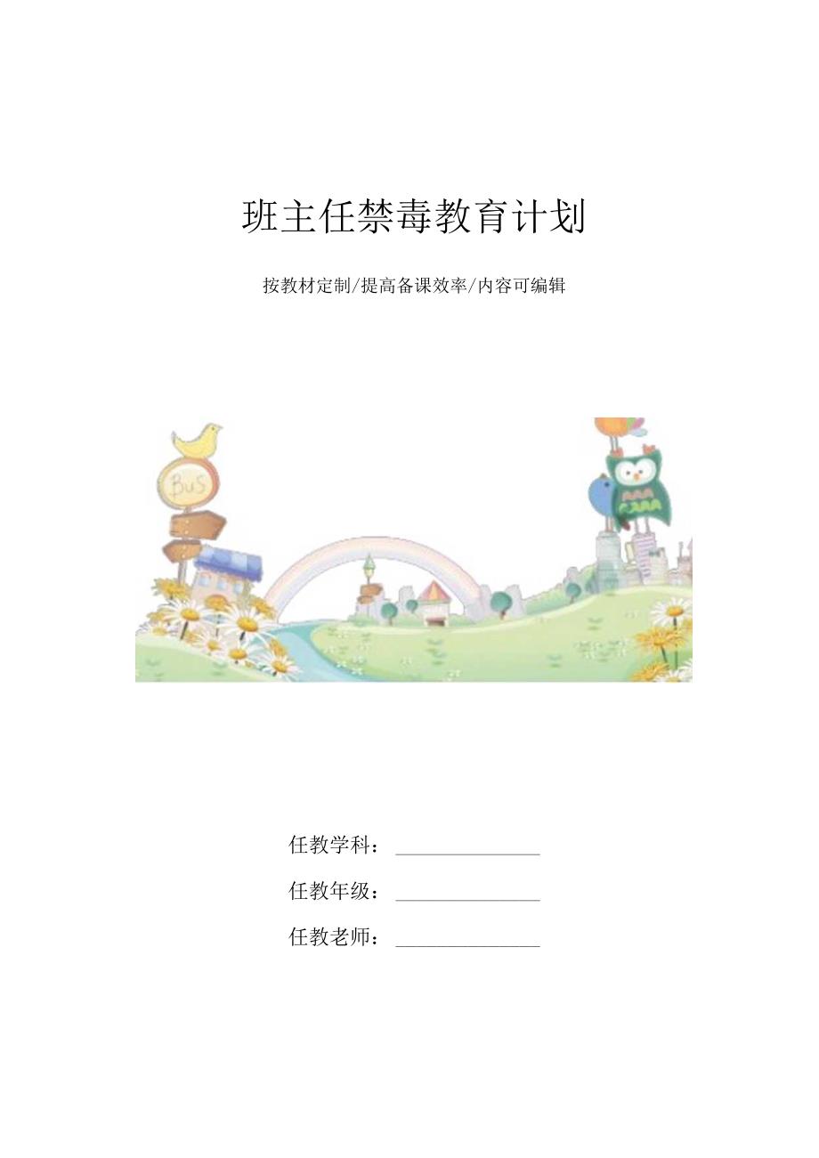 班主任禁毒教育计划4篇.docx_第1页