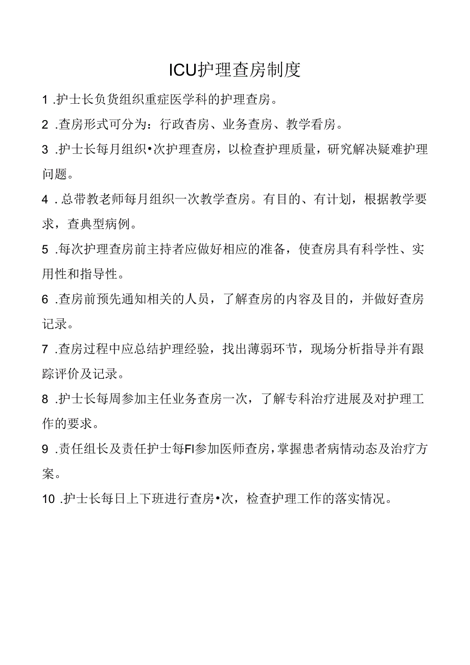 ICU护理查房制度.docx_第1页