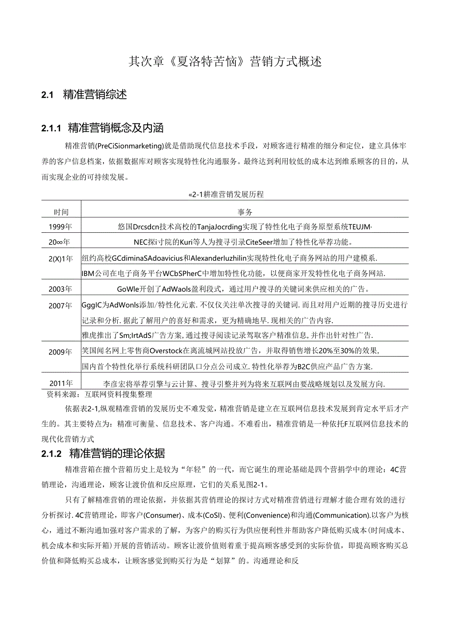 《夏洛特烦恼》的精准营销.docx_第2页