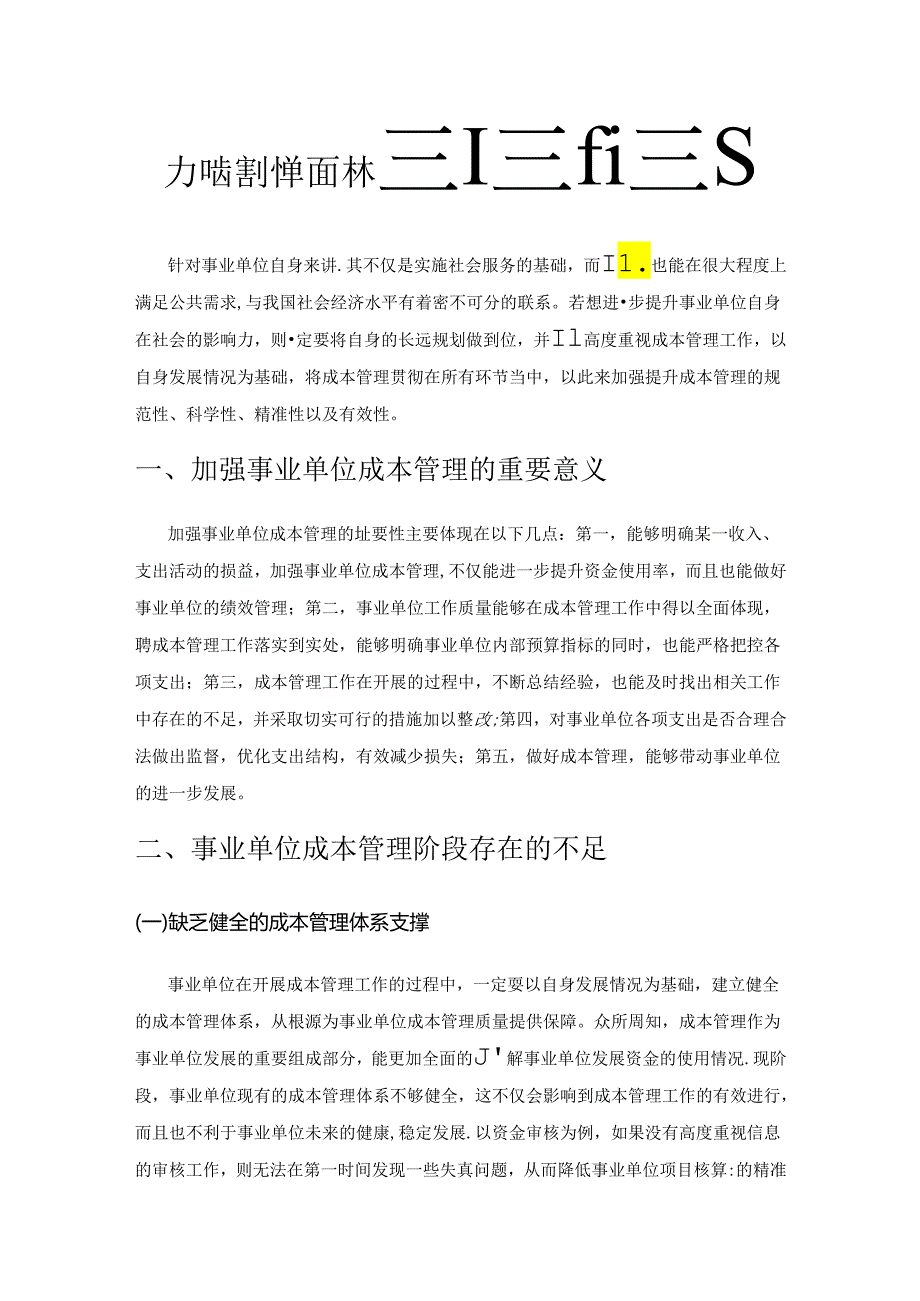 加强事业单位成本管理的途径.docx_第1页