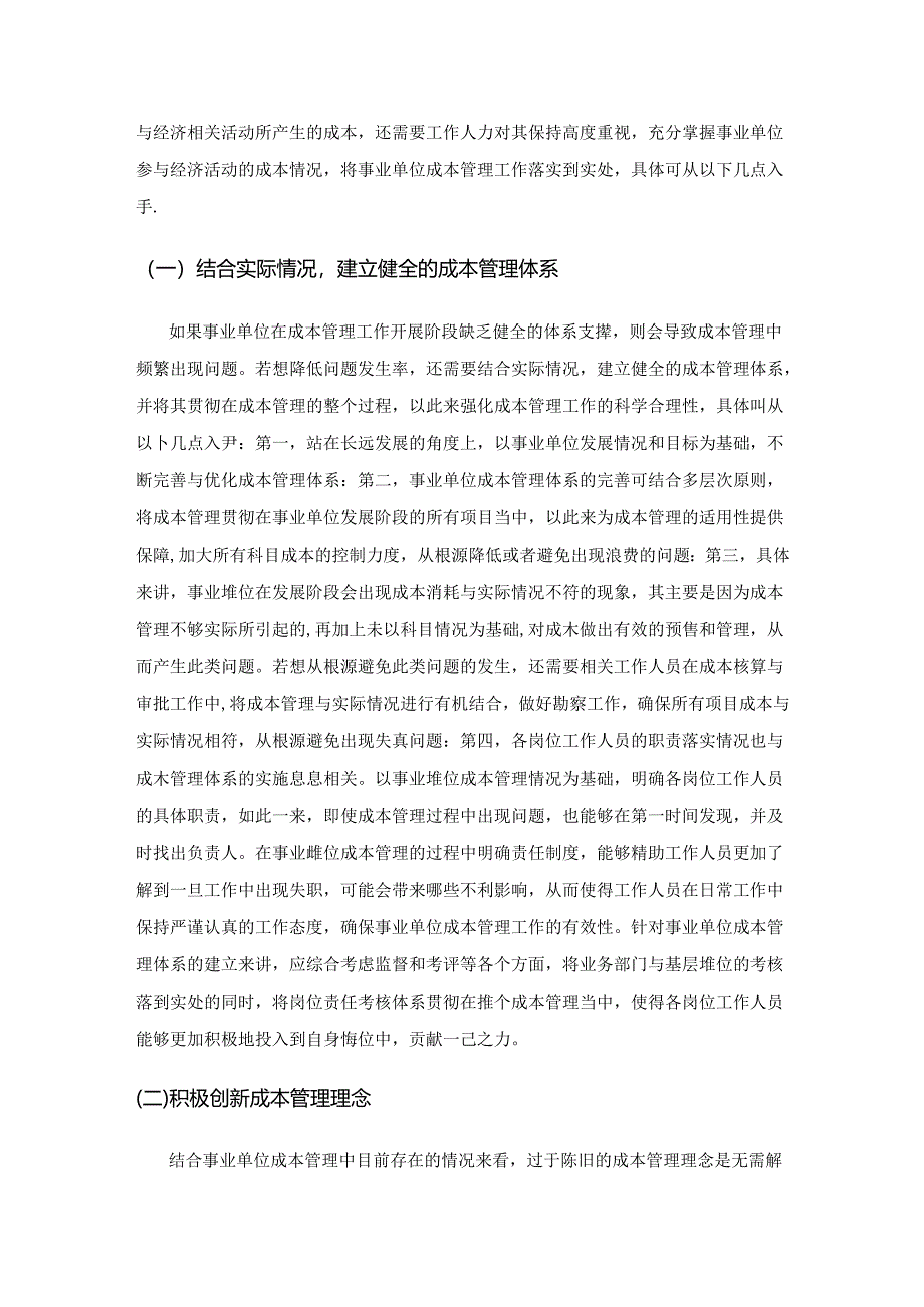 加强事业单位成本管理的途径.docx_第3页