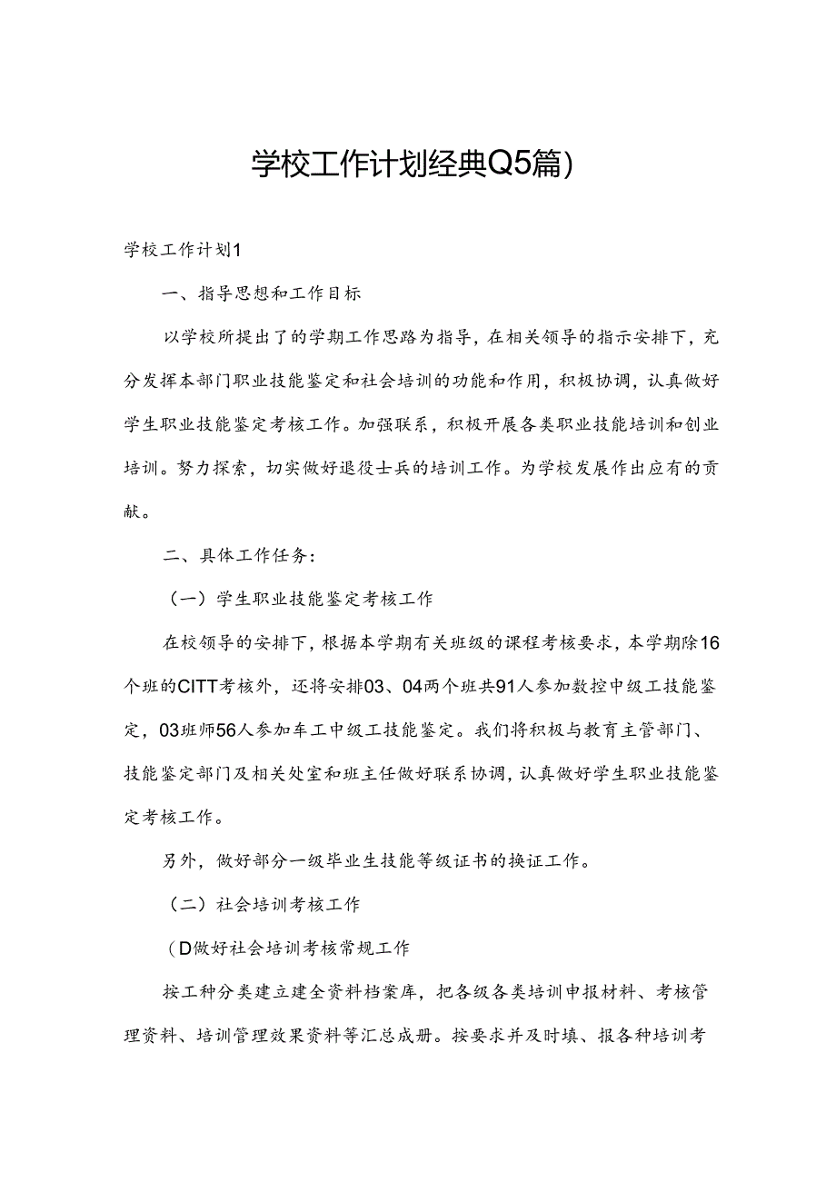 学校工作计划经典(15篇).docx_第1页