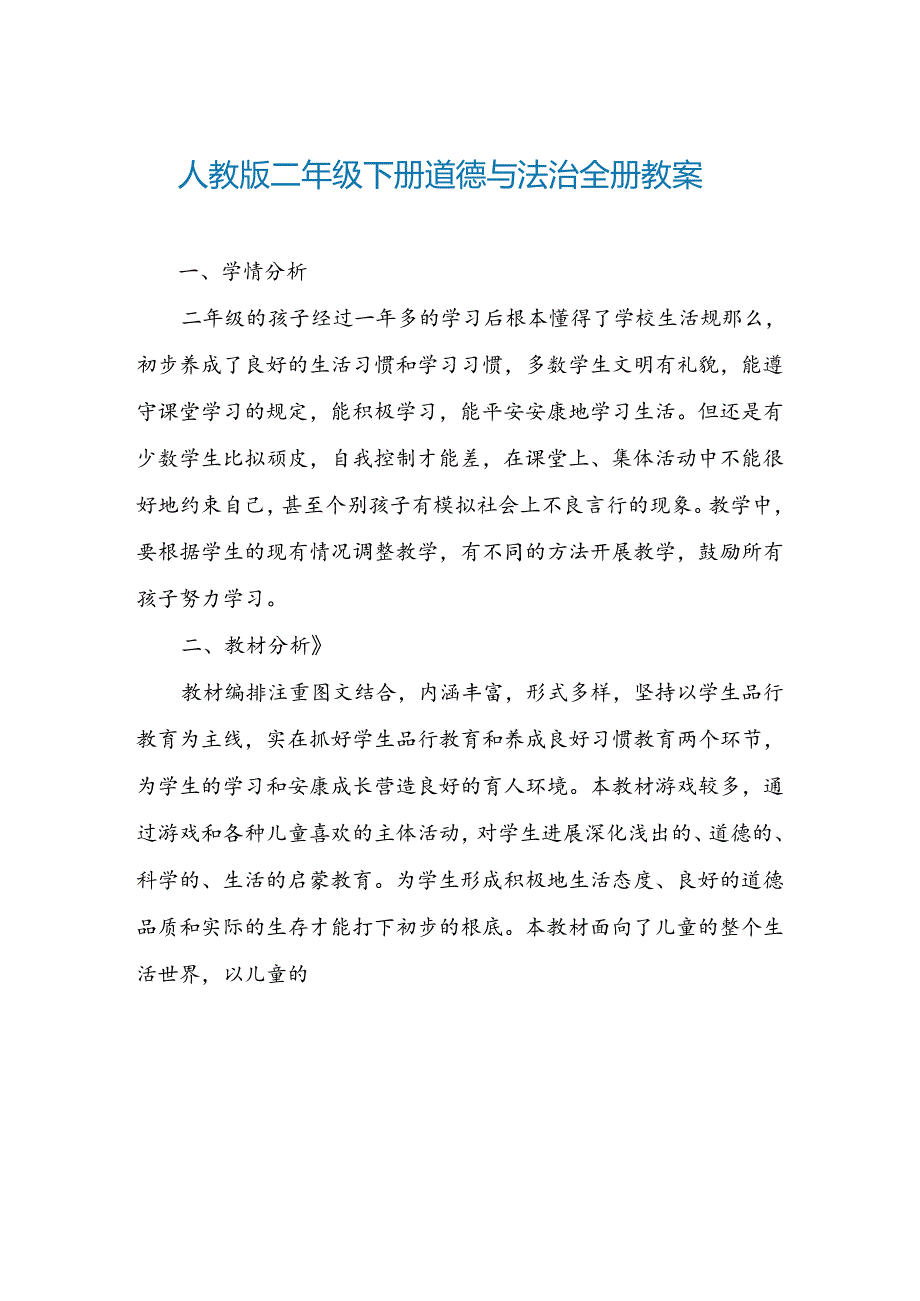 人教版二年级下册道德与法治全册教案（36页）.docx_第1页