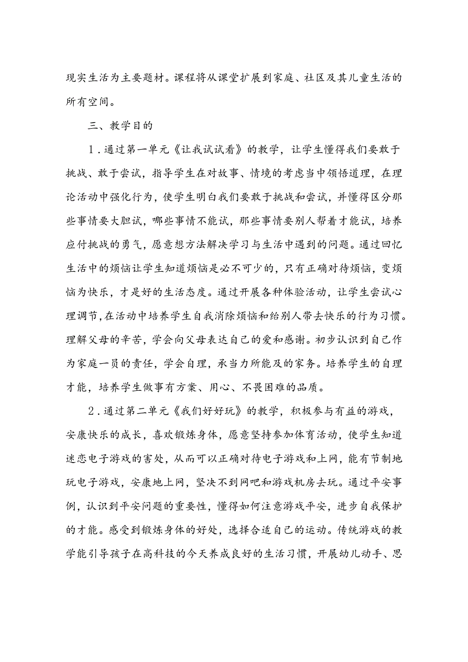 人教版二年级下册道德与法治全册教案（36页）.docx_第2页