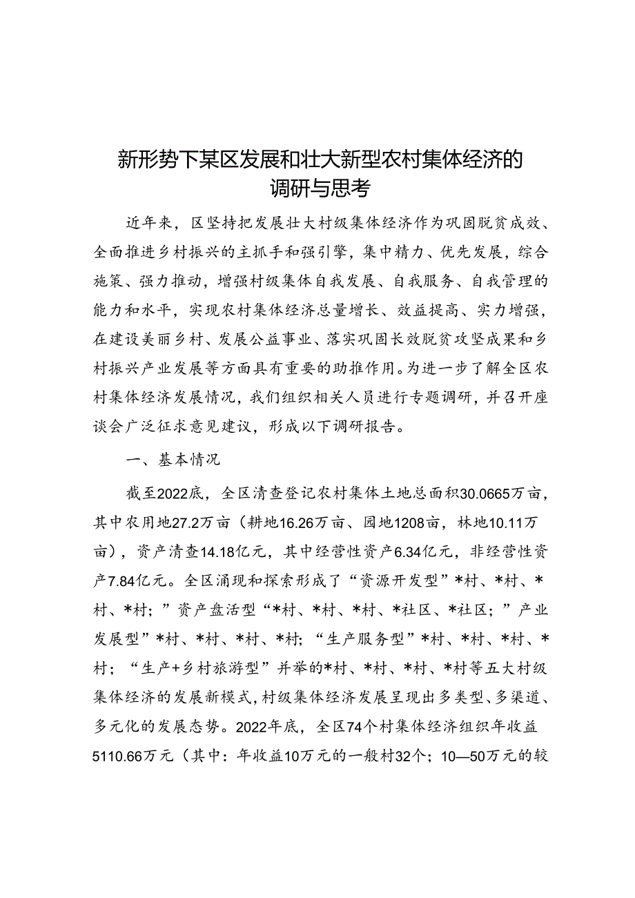 新形势下某区发展和壮大新型农村集体经济的调研与思考.docx_第1页