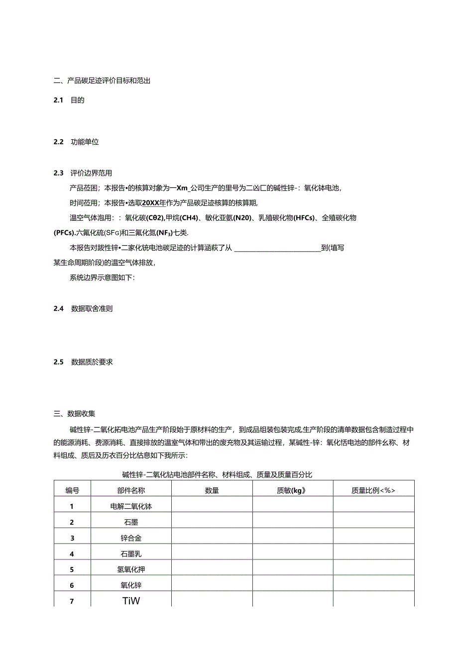 碱性锌-二氧化锰电池产品碳足迹评价报告模板、温室气体排放量计算、参数的推荐值.docx_第3页