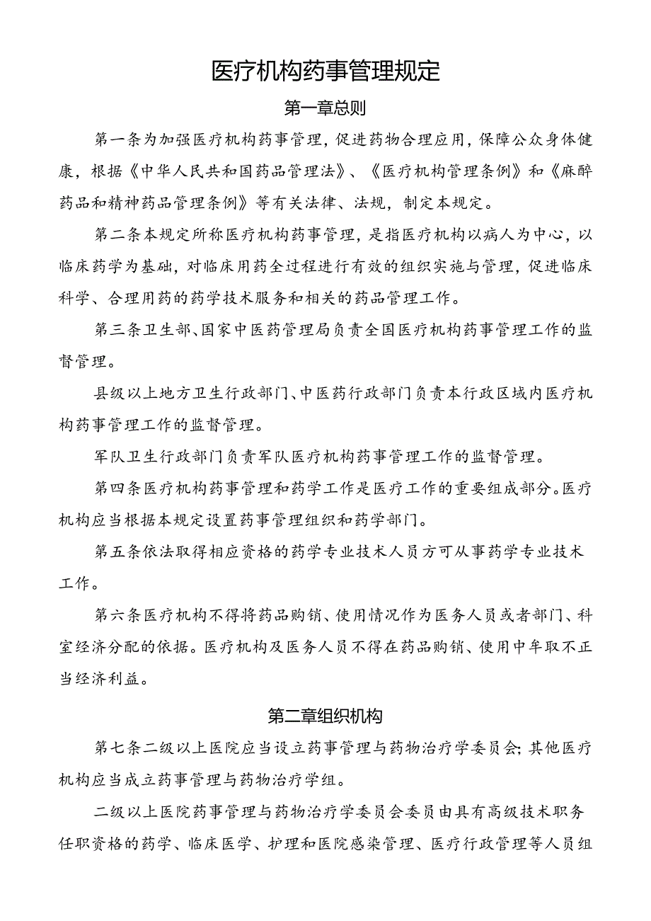 医疗机构药事管理规定.docx_第1页