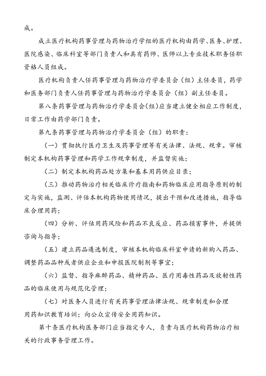 医疗机构药事管理规定.docx_第2页