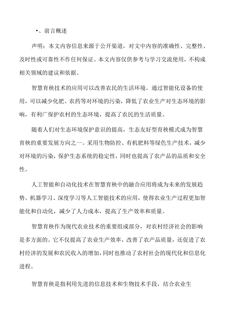 智慧育秧人才培养与科技创新分析.docx_第2页