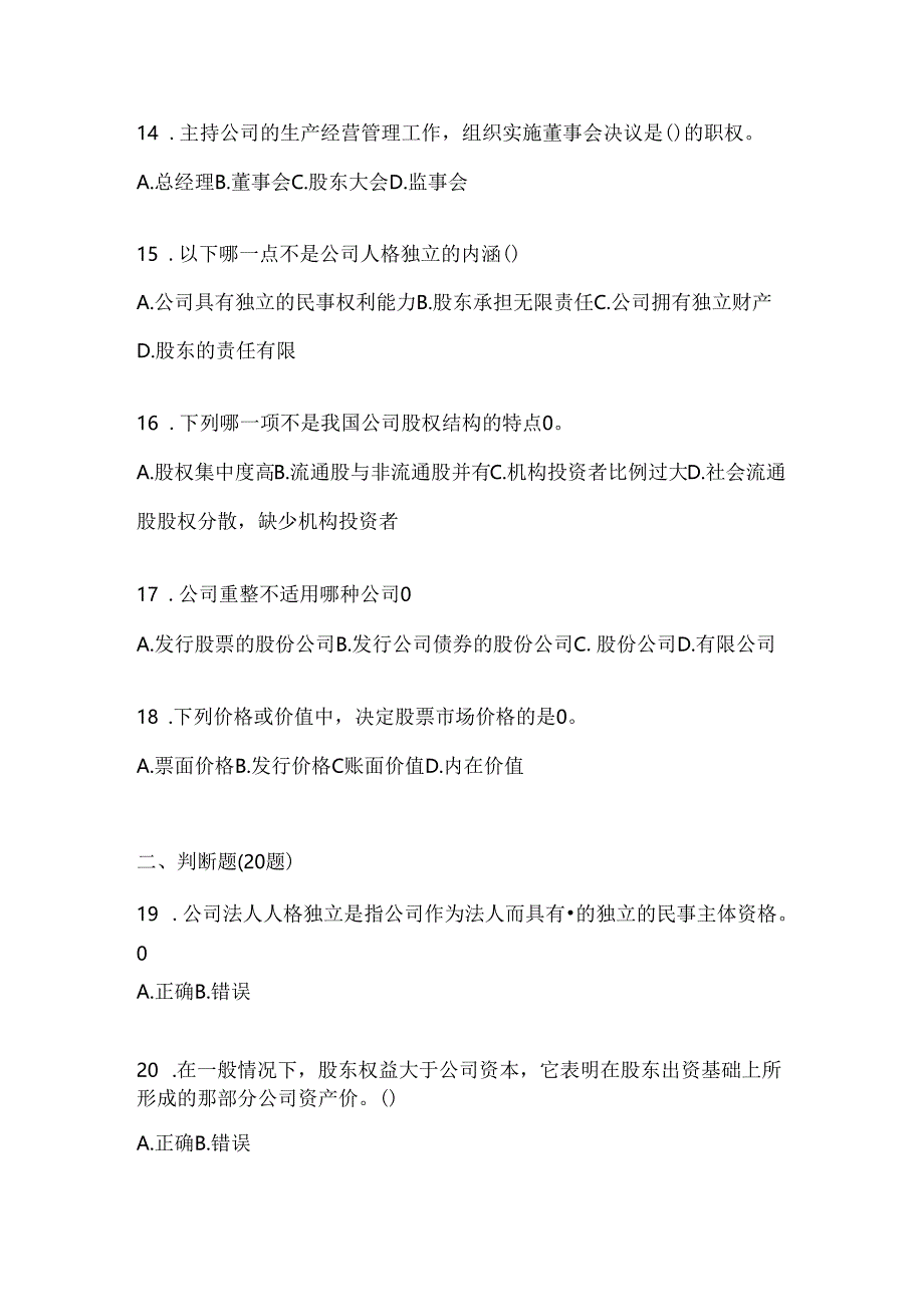 2024国家开放大学本科《公司概论》期末机考题库.docx_第3页