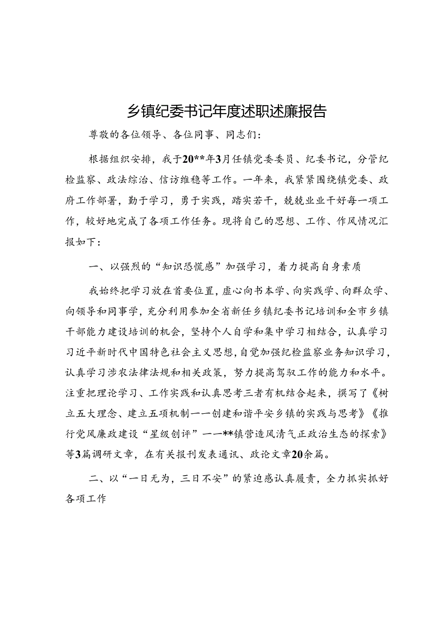 乡镇纪委书记年度述职述廉报告.docx_第1页