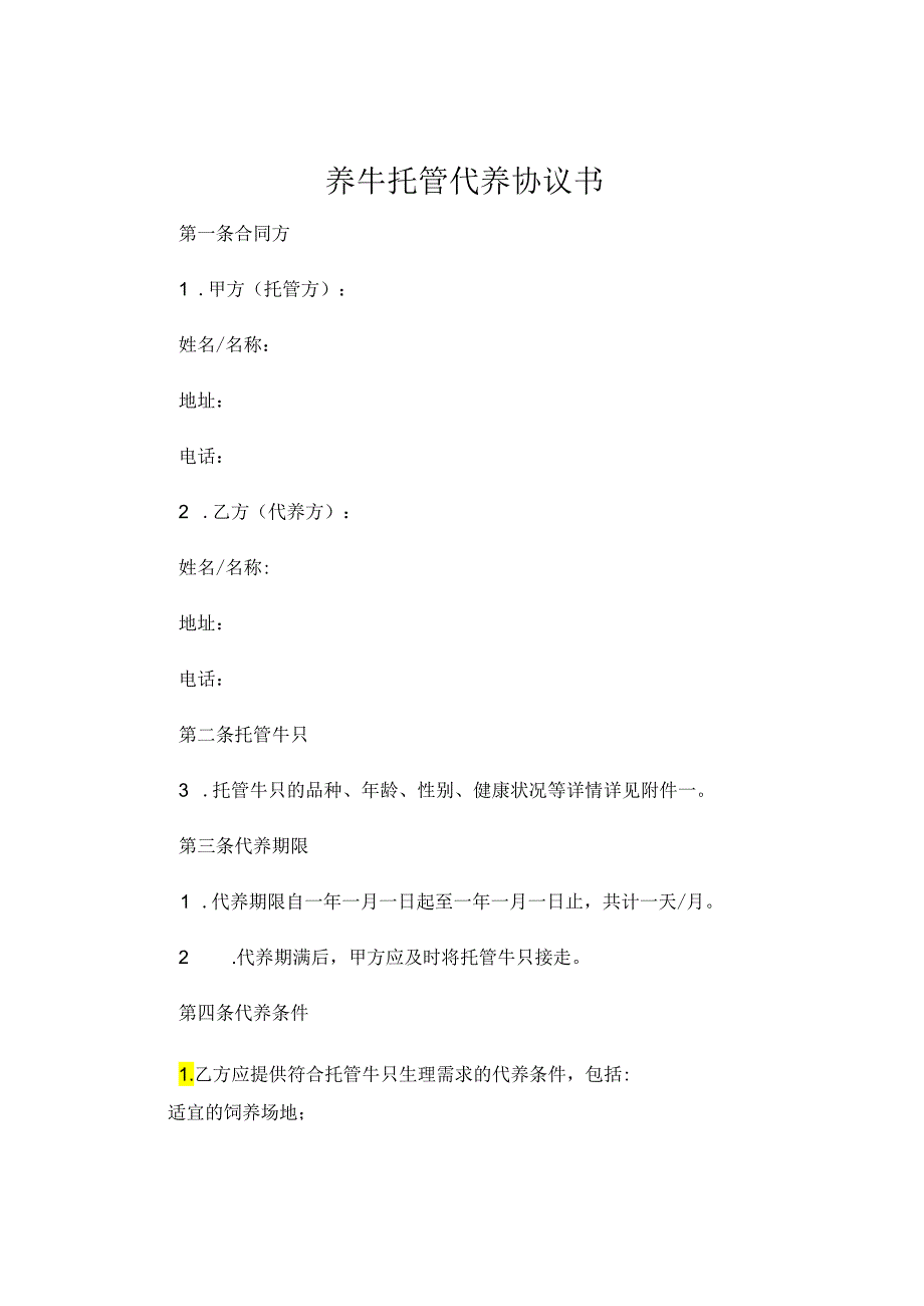 养牛托管代养协议书 .docx_第1页