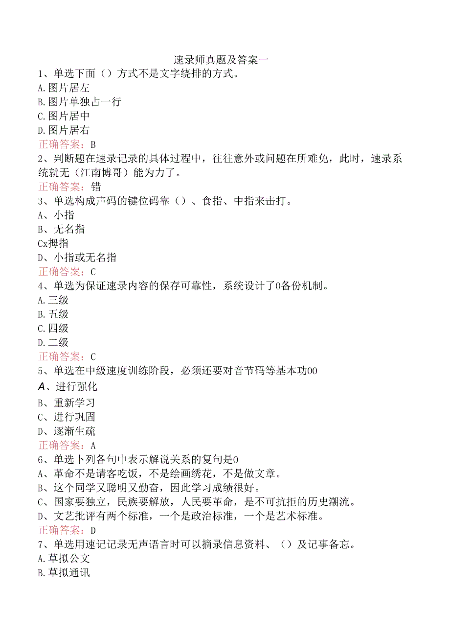 速录师真题及答案一.docx_第1页