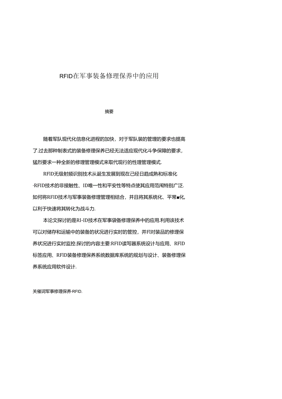 RFID在军事装备维修保养中的应用.docx_第1页