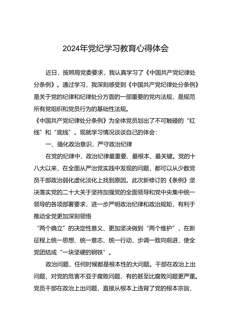 2024年党纪学习教育关于六项纪律的心得体会二十四篇.docx_第1页