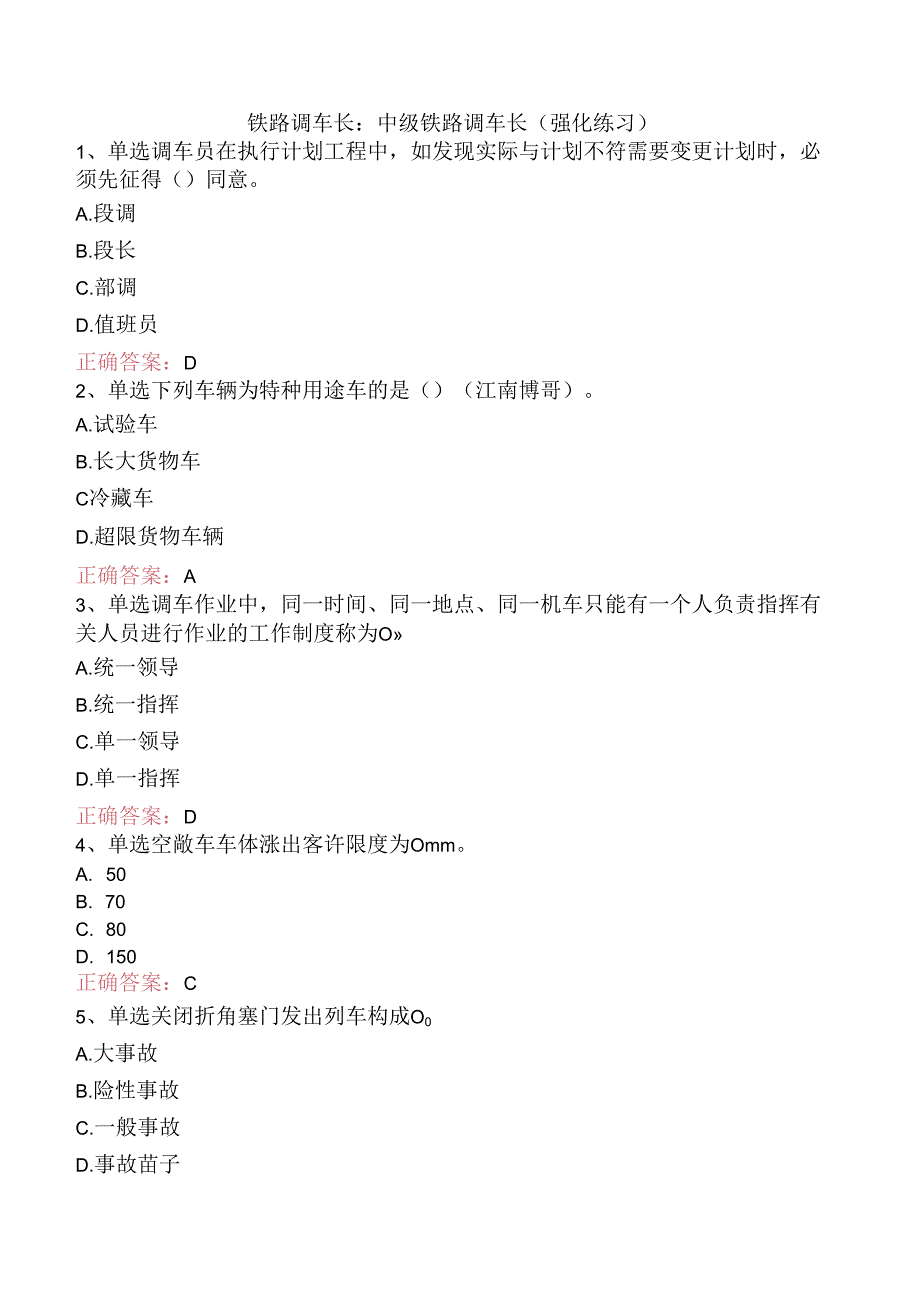 铁路调车长：中级铁路调车长（强化练习）.docx_第1页