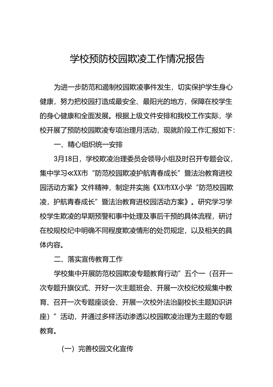 2024年学校预防校园欺凌工作开展情况报告(十七篇).docx_第1页