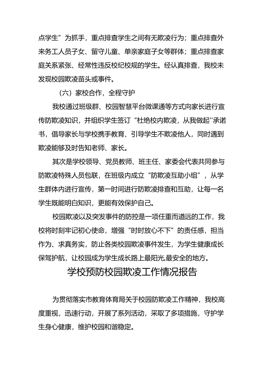 2024年学校预防校园欺凌工作开展情况报告(十七篇).docx_第3页