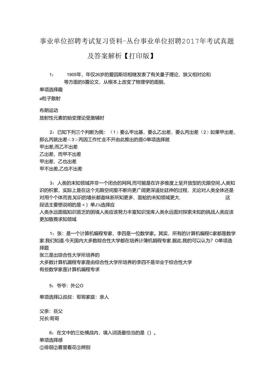 事业单位招聘考试复习资料-丛台事业单位招聘2017年考试真题及答案解析【打印版】.docx_第1页