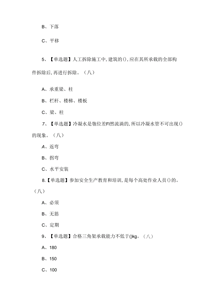 【含答案】高处安装、维护、拆除理论考试200题.docx_第2页