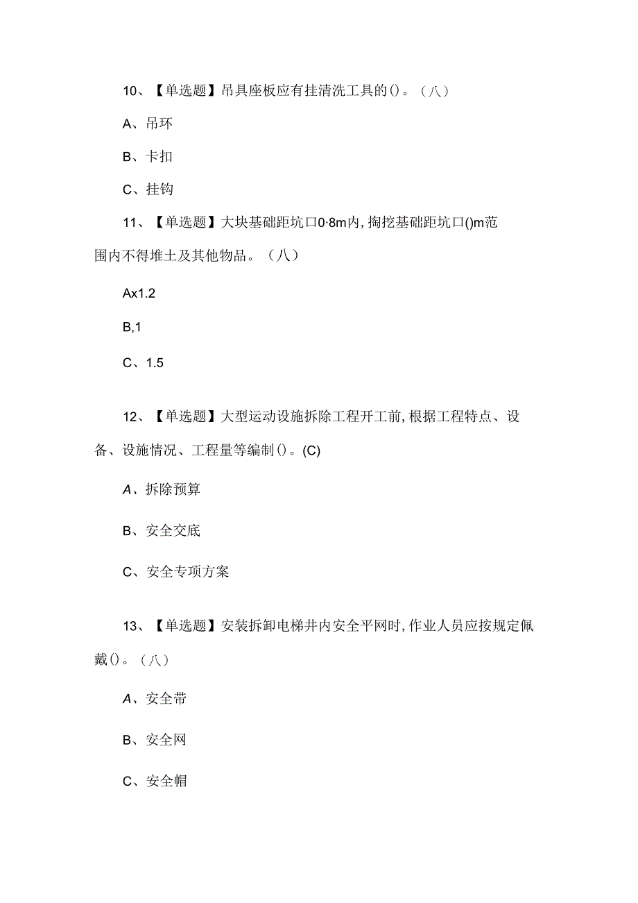 【含答案】高处安装、维护、拆除理论考试200题.docx_第3页