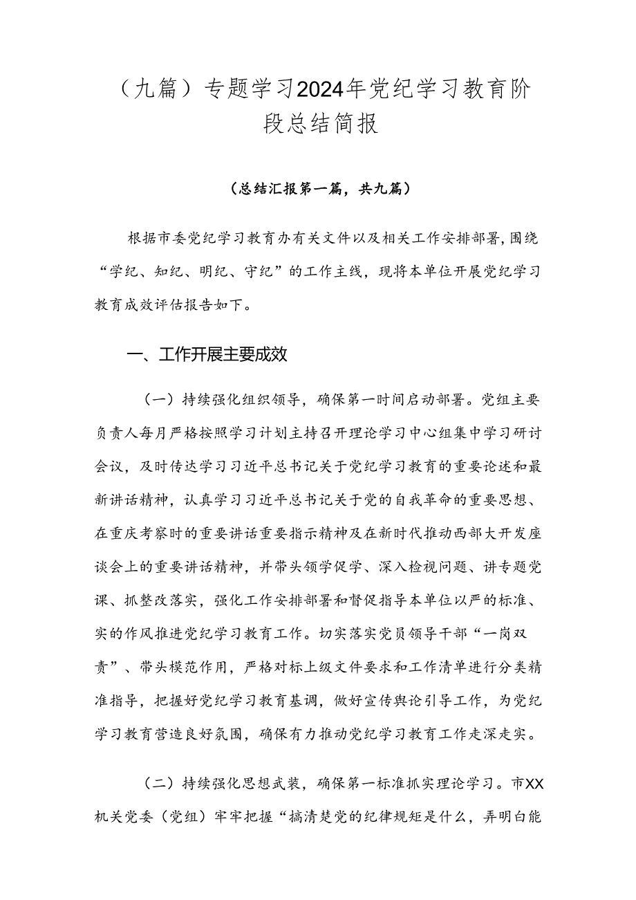 （九篇）专题学习2024年党纪学习教育阶段总结简报.docx_第1页