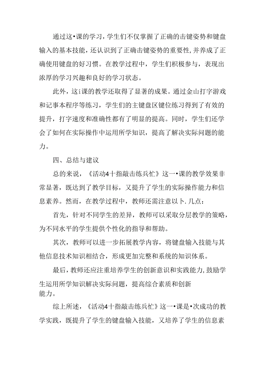 山西经济版信息技术小学第一册《活动4 十指敲击练兵忙》评课稿.docx_第2页