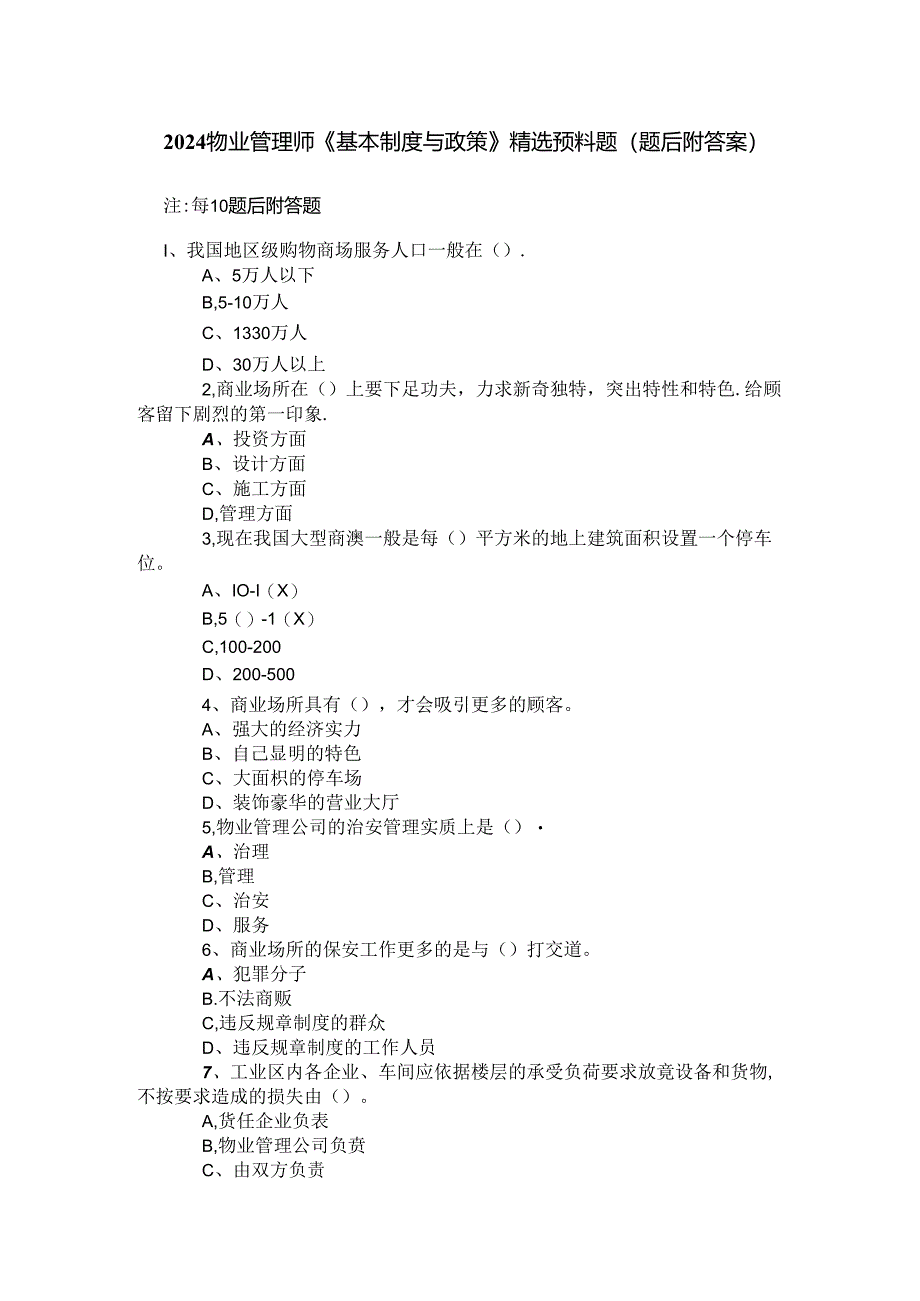 2024物业管理师《基本制度与政策》精选预测题(题后附答案).docx_第1页