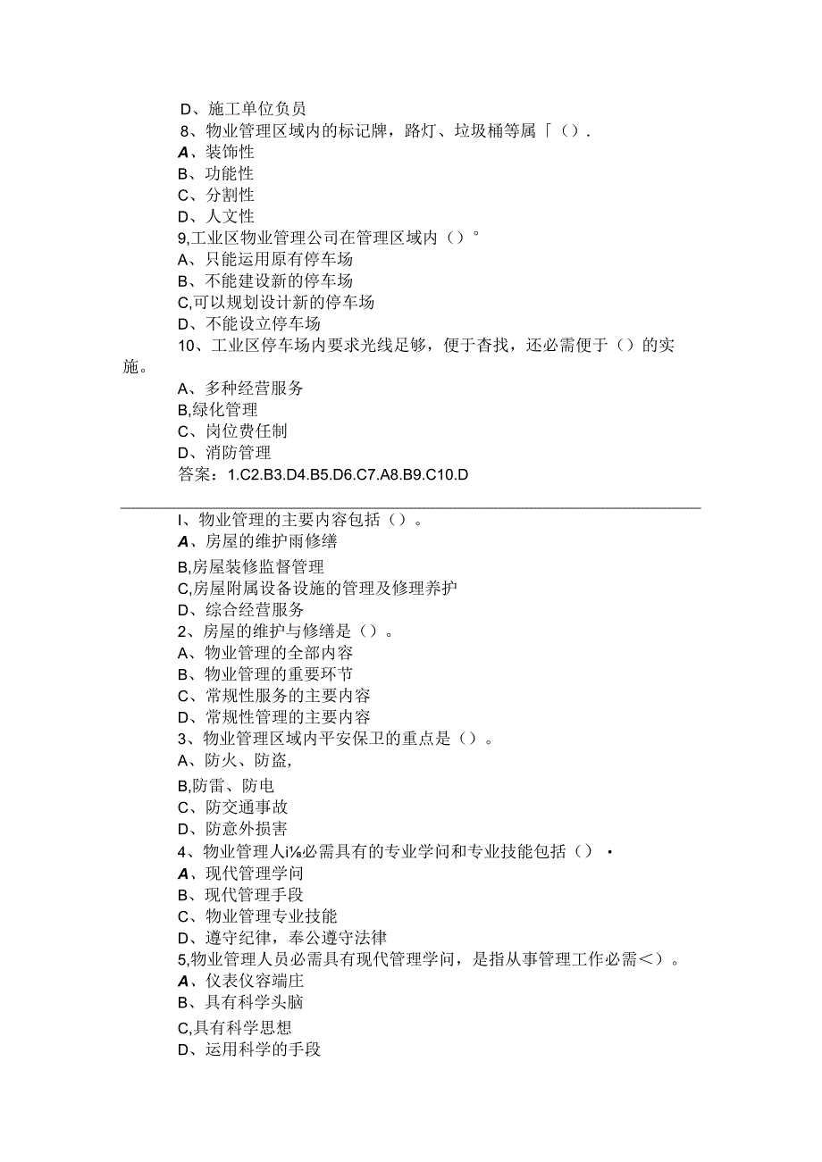 2024物业管理师《基本制度与政策》精选预测题(题后附答案).docx_第2页