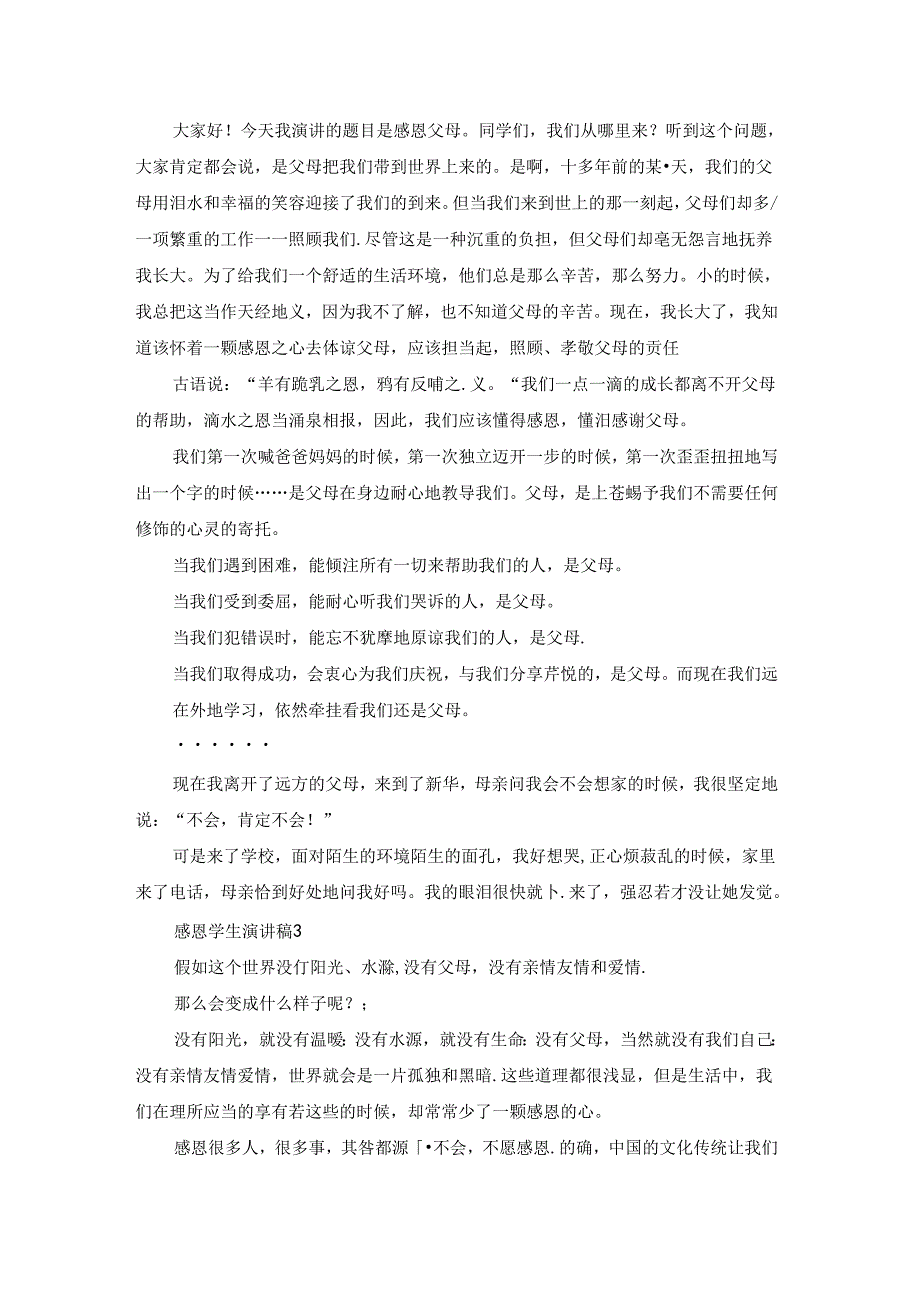 感恩学生演讲稿 15篇.docx_第2页