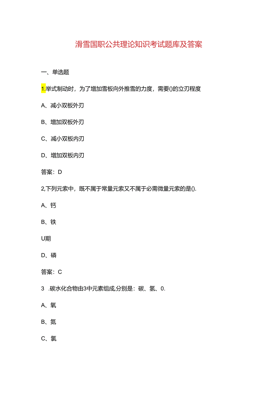 滑雪国职公共理论知识考试题库及答案.docx_第1页