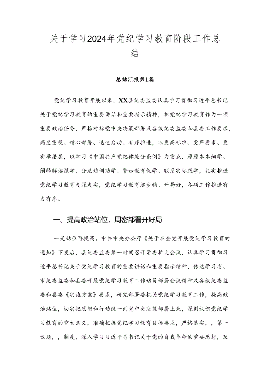 关于学习2024年党纪学习教育阶段工作总结.docx_第1页