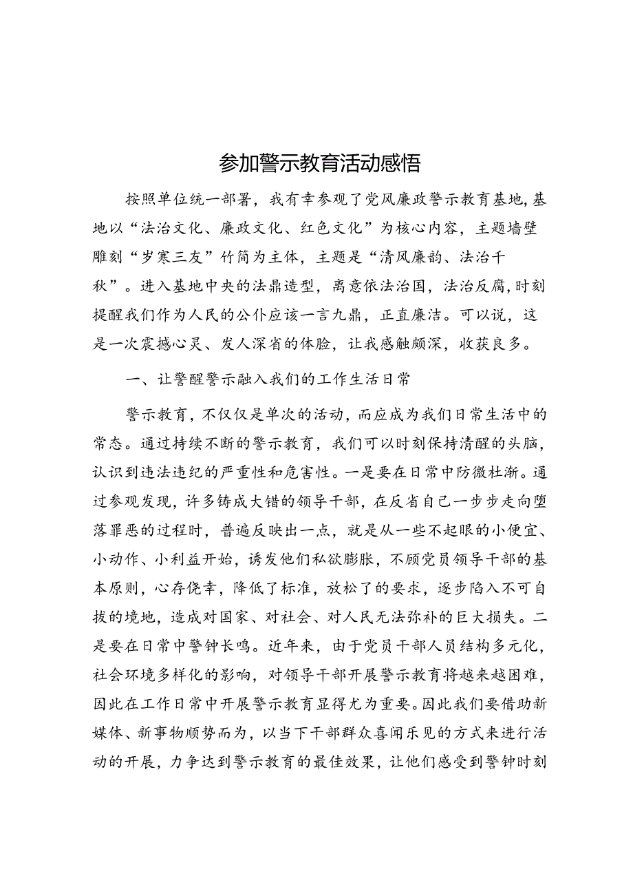 参加警示教育活动感悟.docx_第1页