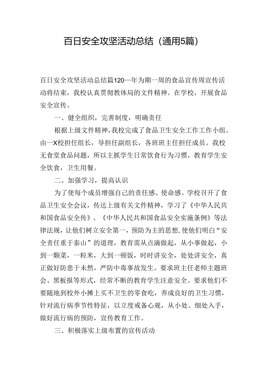 百日安全攻坚活动总结(通用5篇).docx_第1页