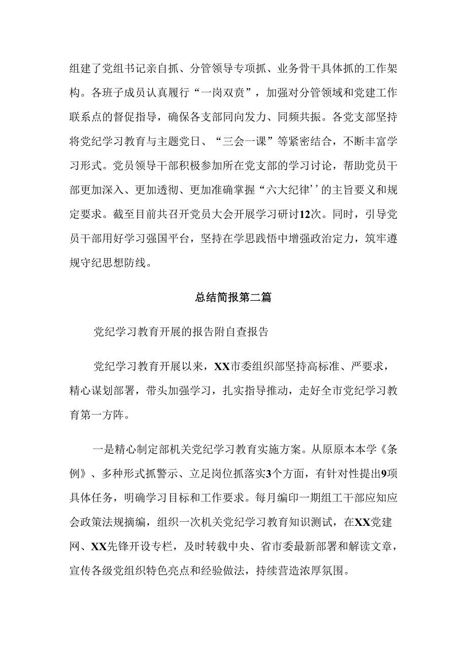 多篇2024年度党纪学习教育阶段工作汇报.docx_第3页