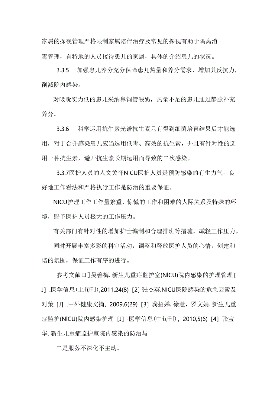 NICU 院内感染的分析及护理对策.docx_第1页