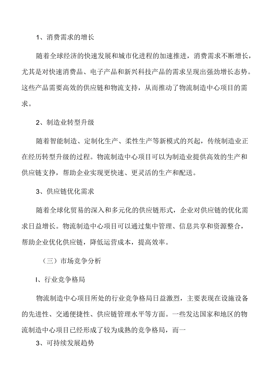 物流制造中心项目可行性研究报告.docx_第1页