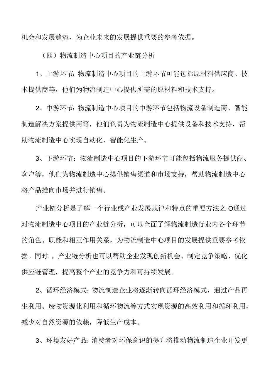 物流制造中心项目可行性研究报告.docx_第3页