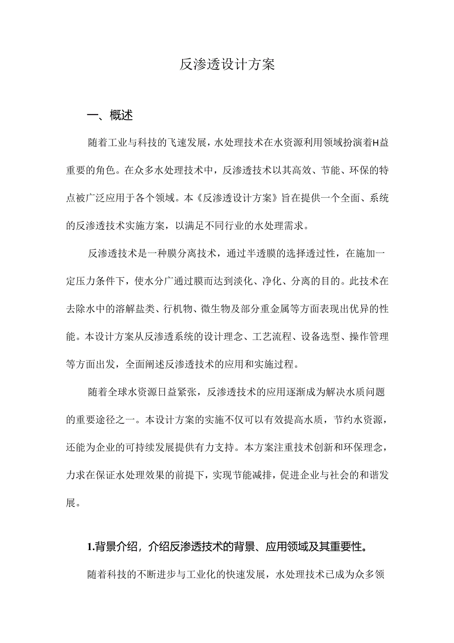 反渗透设计方案.docx_第1页