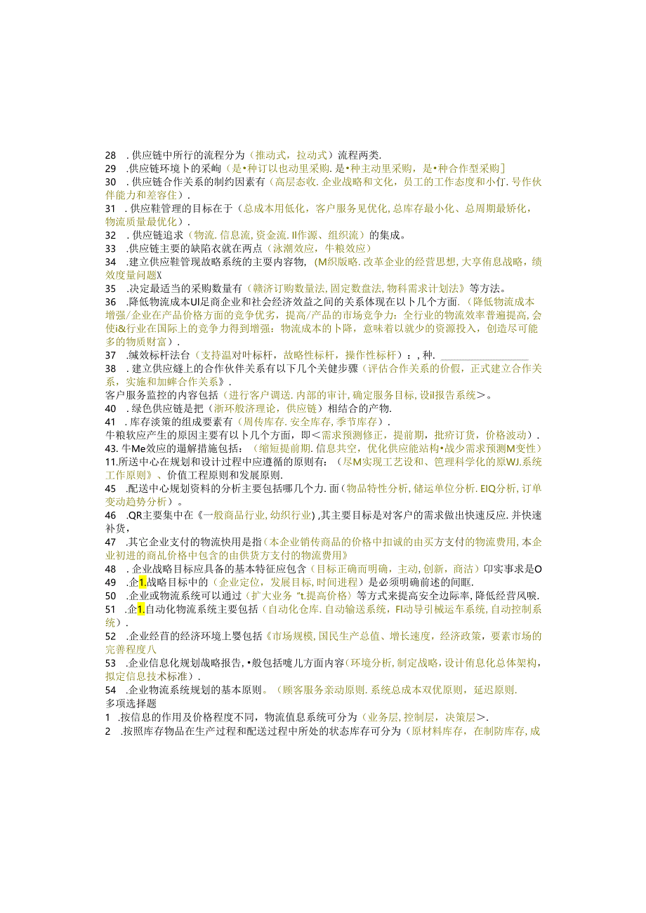 江苏开放大学本科物流管理专业060178供应链管理期末试卷.docx_第1页