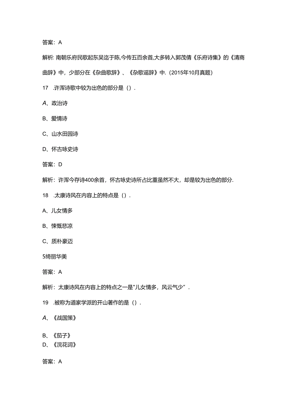 《中国古代文学史（一）》考试复习重点题库（附答案）.docx_第1页