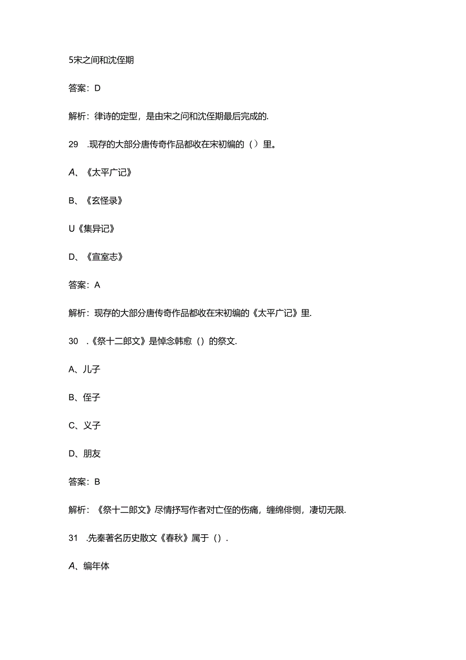 《中国古代文学史（一）》考试复习重点题库（附答案）.docx_第3页