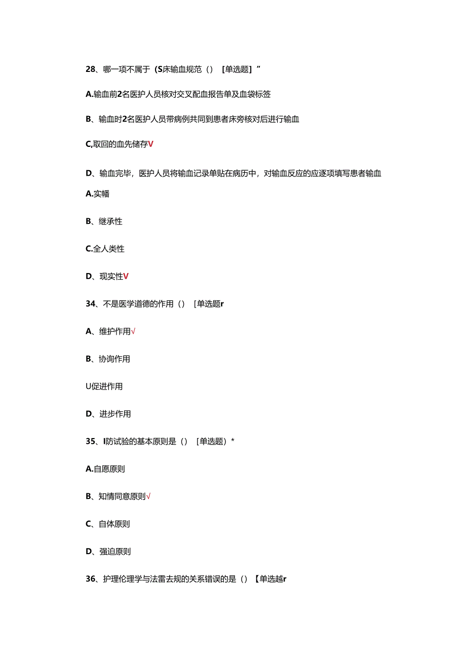 护理伦理与法律法规专项考核试题.docx_第3页