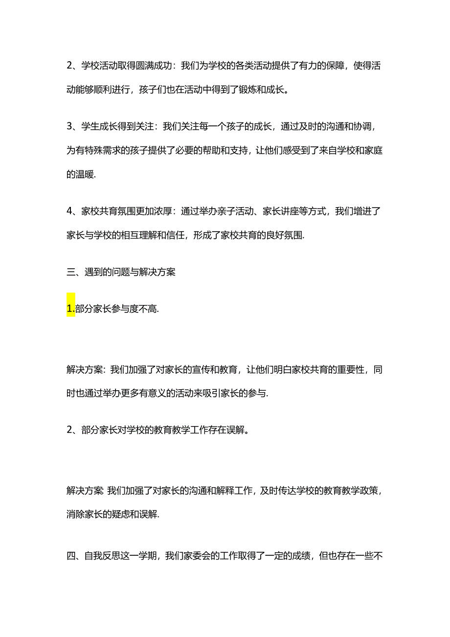 第二学期小学家委会工作总结.docx_第2页