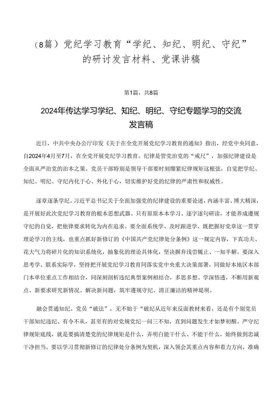 （8篇）党纪学习教育“学纪、知纪、明纪、守纪”的研讨发言材料、党课讲稿.docx_第1页