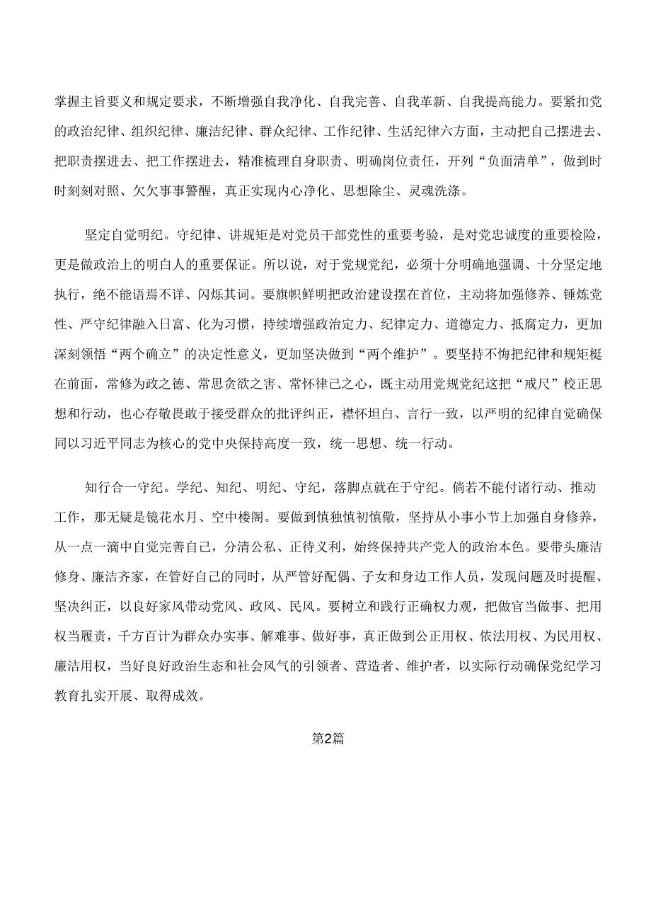 （8篇）党纪学习教育“学纪、知纪、明纪、守纪”的研讨发言材料、党课讲稿.docx_第2页