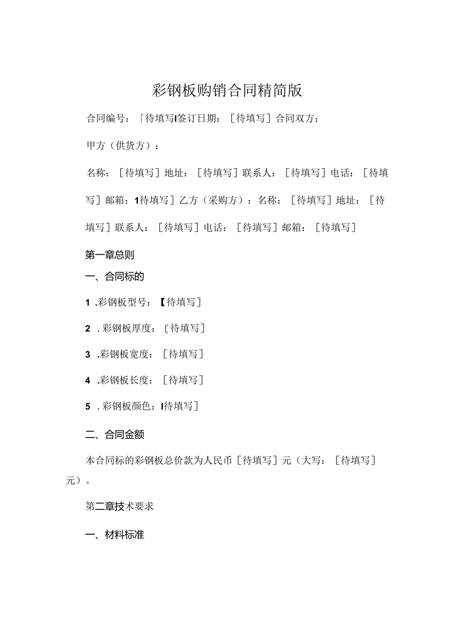 彩钢板购销合同精简版 .docx_第1页