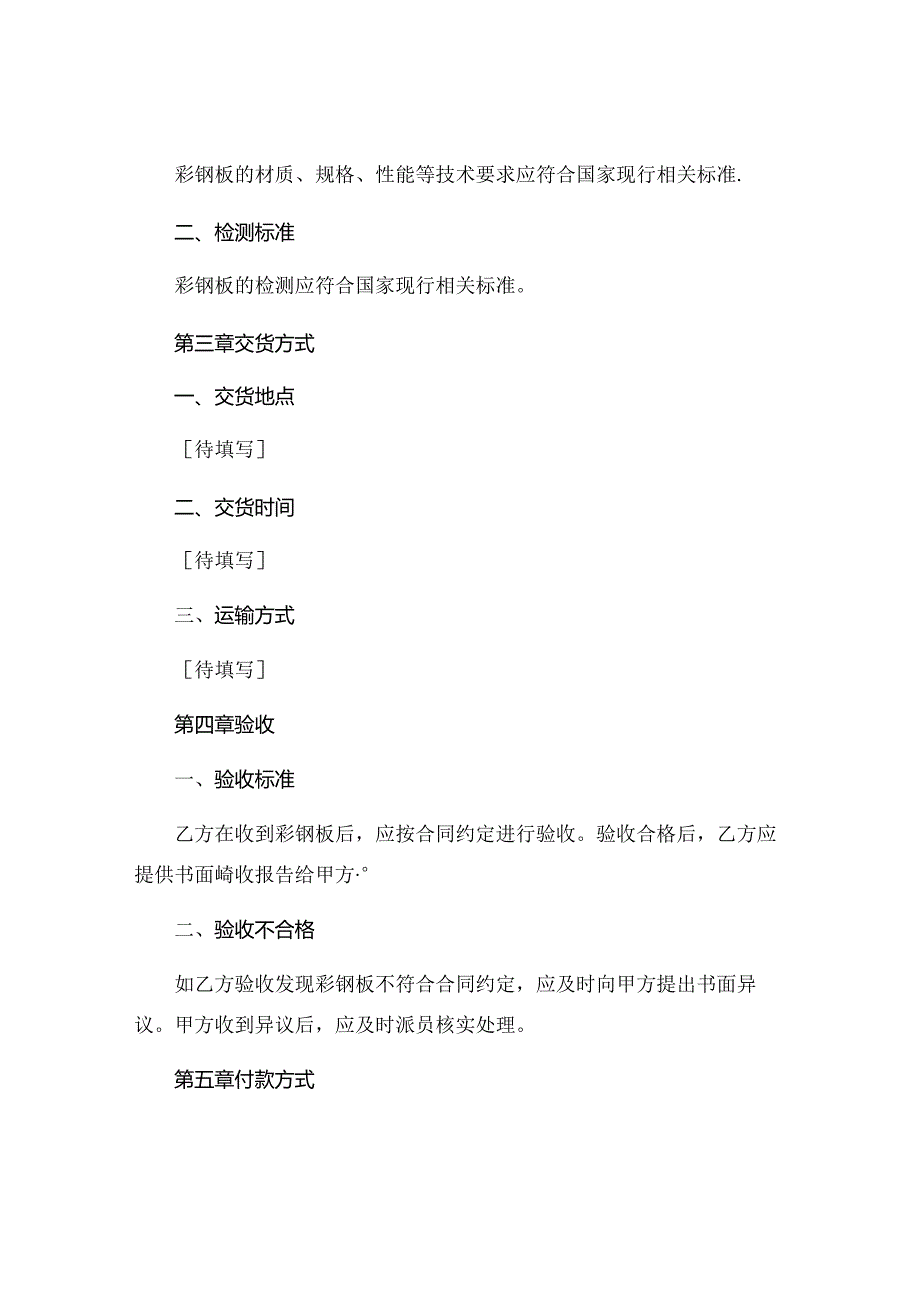 彩钢板购销合同精简版 .docx_第2页
